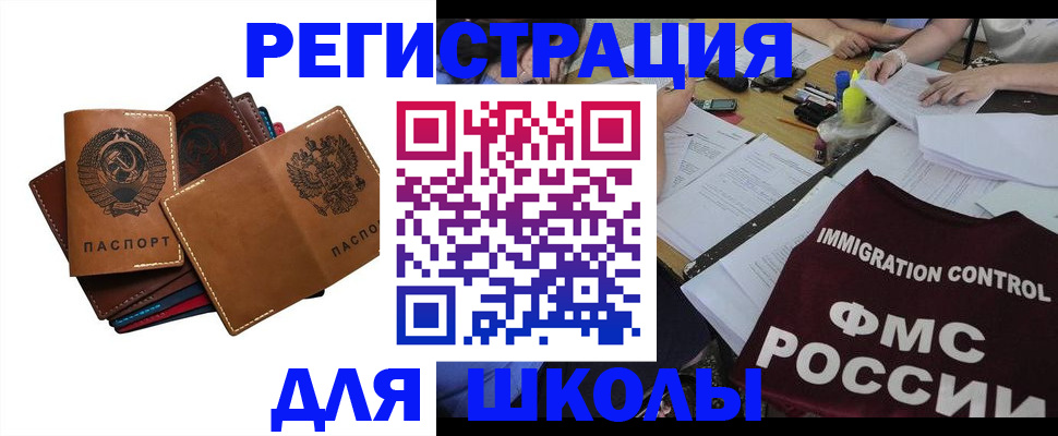 регистрация для школы в Уссурийске